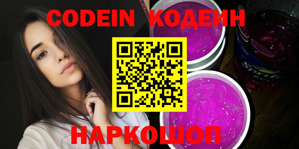 Кодеин Purple Drank  закладка  Великий Новгород  Вход с VPN  Кодеин Purple Drank 